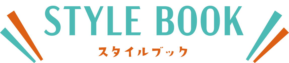 スタイルブック
